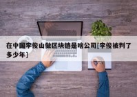 在中国李俊山做区块链是啥公司[李俊被判了多少年]