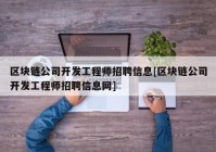 区块链公司开发工程师招聘信息[区块链公司开发工程师招聘信息网]