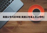 美图公司与区块链[美图公司是上市公司吗]