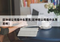 区块链公司是什么意思[区块链公司是什么意思呀]